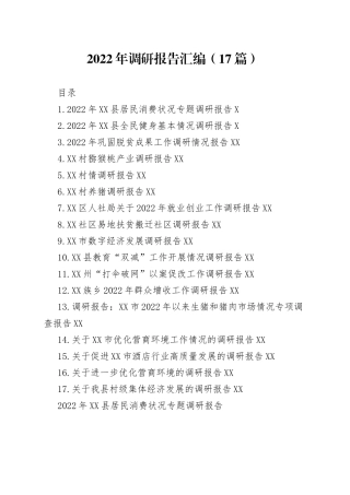 2022年调研报告汇编（17篇）