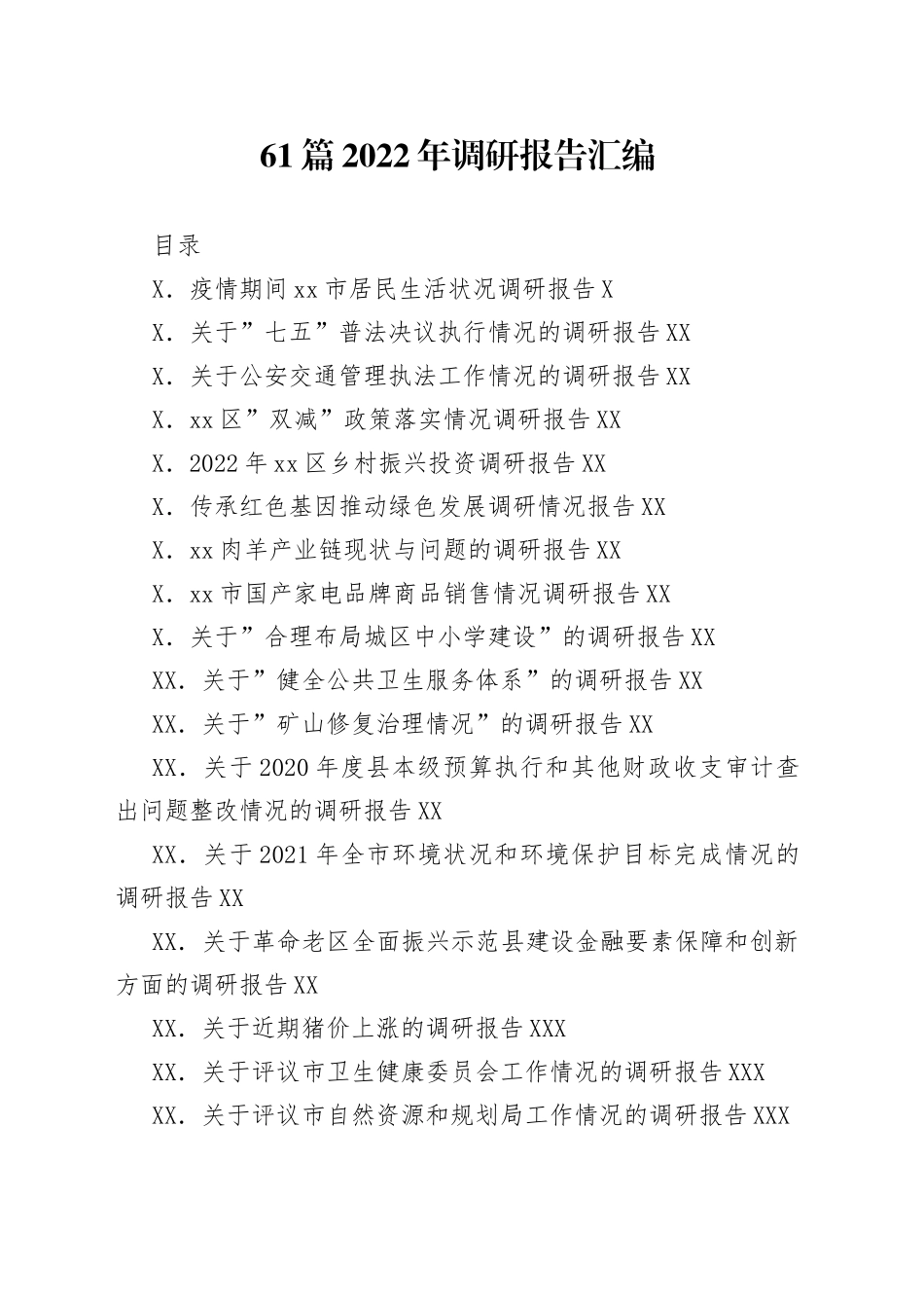 2022年调研报告汇编（61篇）_第1页