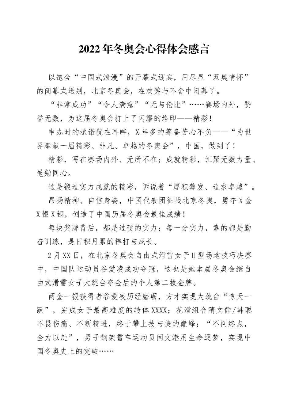 2022年冬奥会心得体会感言_第1页