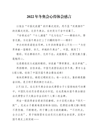 2022年冬奥会心得体会感言