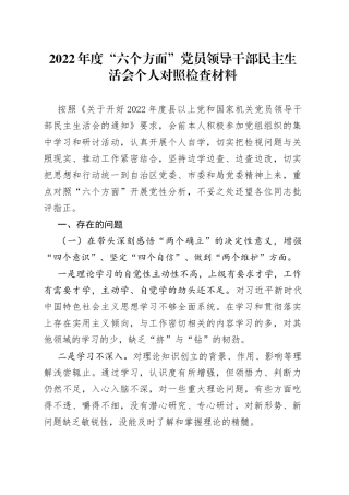 2022年度“六个方面”党员领导干部民主生活会个人对照检查材料