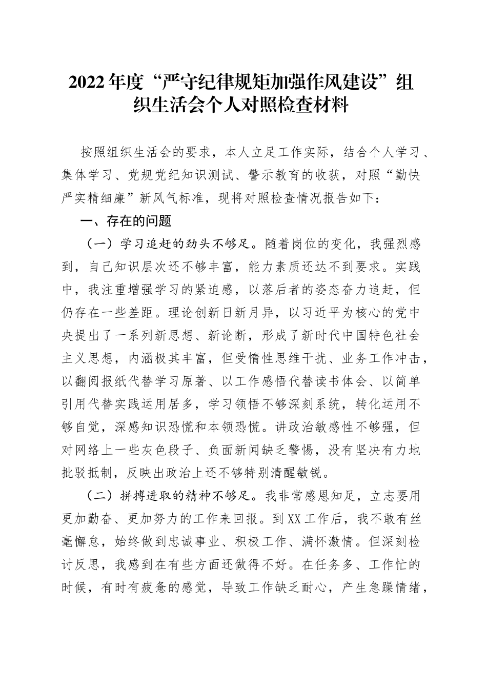 2022年度“严守纪律规矩加强作风建设”组织生活会个人对照检查材料_第1页