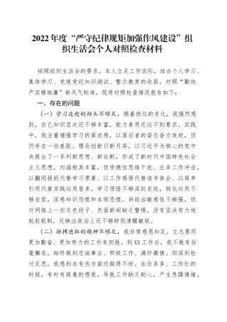 2022年度“严守纪律规矩加强作风建设”组织生活会个人对照检查材料