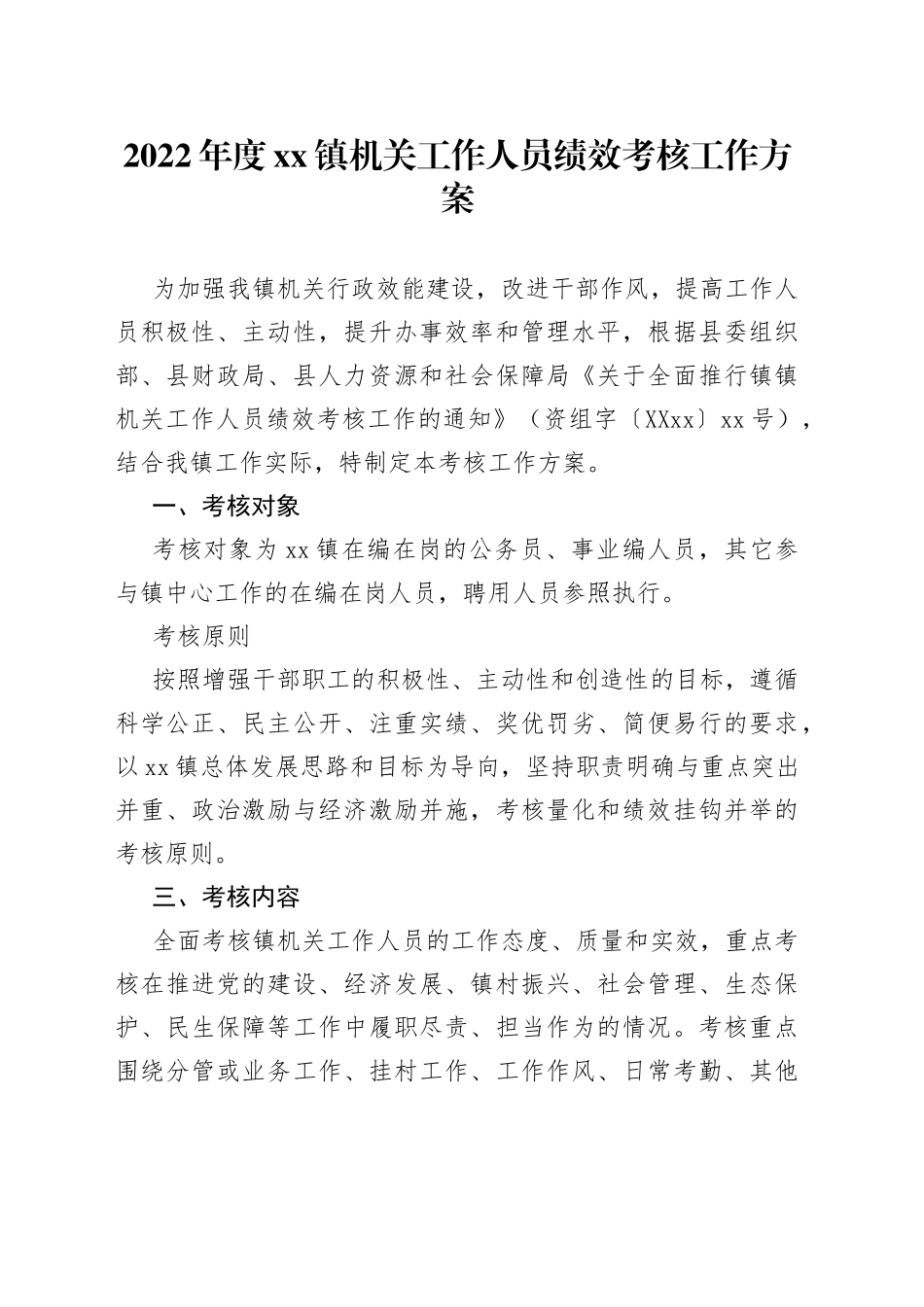 2022年度xx镇机关工作人员绩效考核工作方案_第1页