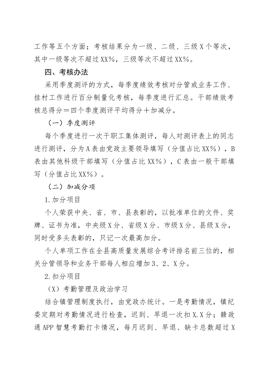 2022年度xx镇机关工作人员绩效考核工作方案_第2页