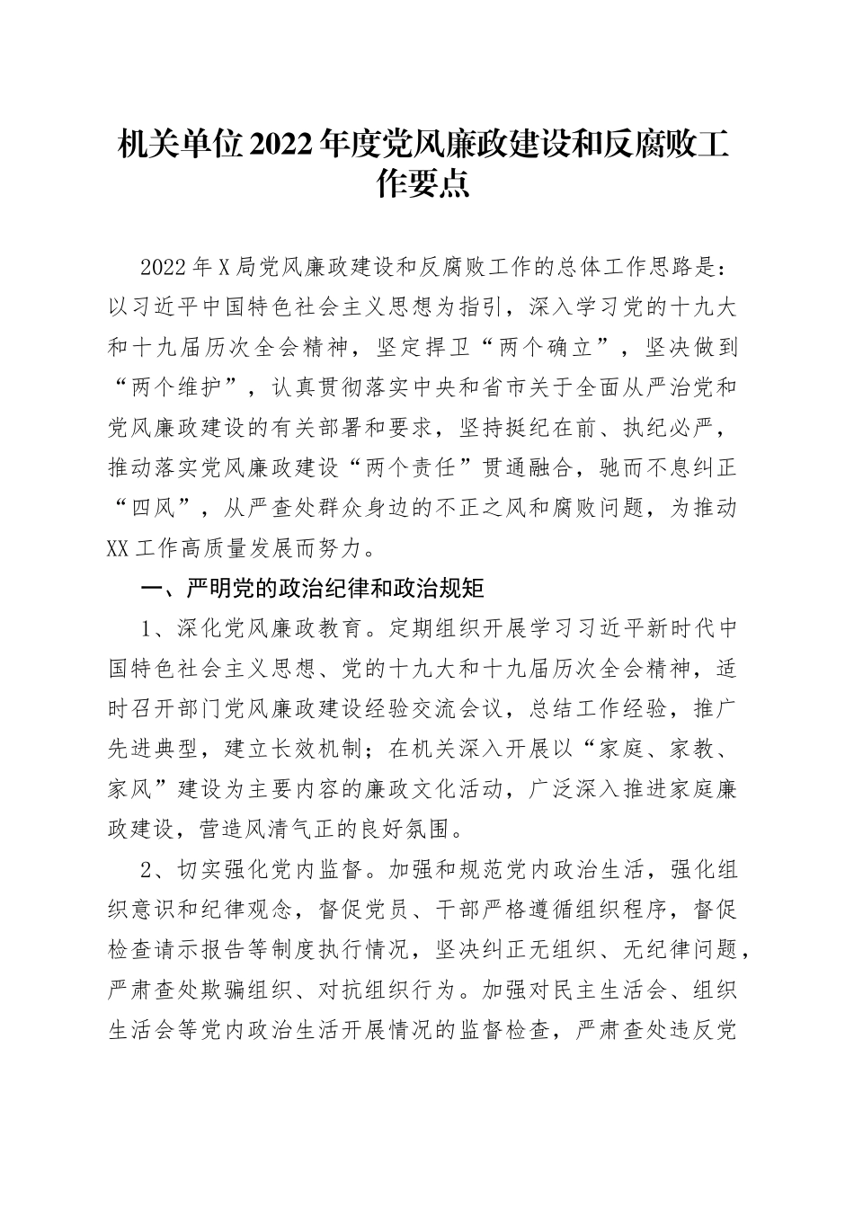 2022年度党风廉政建设和反腐败工作要点_第1页
