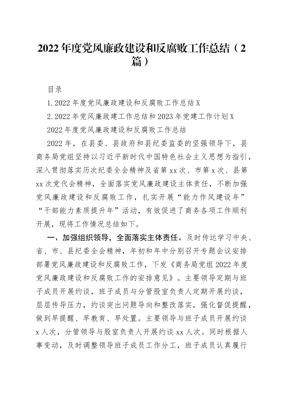 2022年度党风廉政建设和反腐败工作总结（2篇）_第1页
