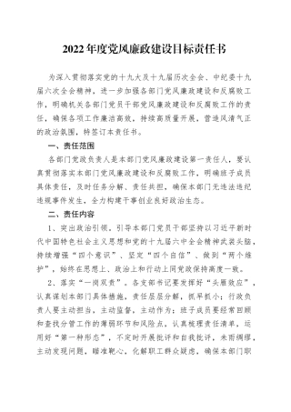 2022年度党风廉政建设目标责任书