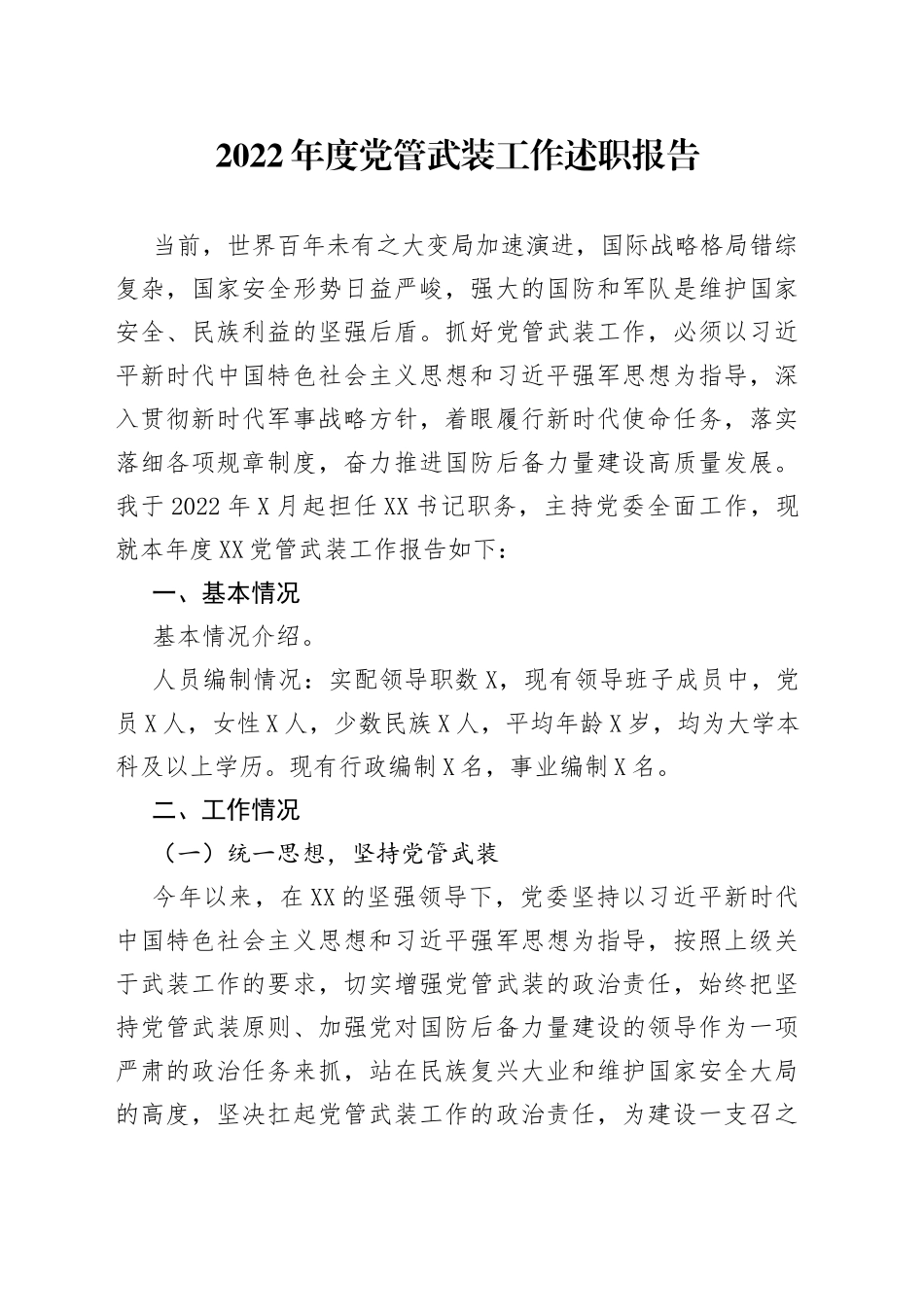 2022年度党管武装工作述职报告_第1页