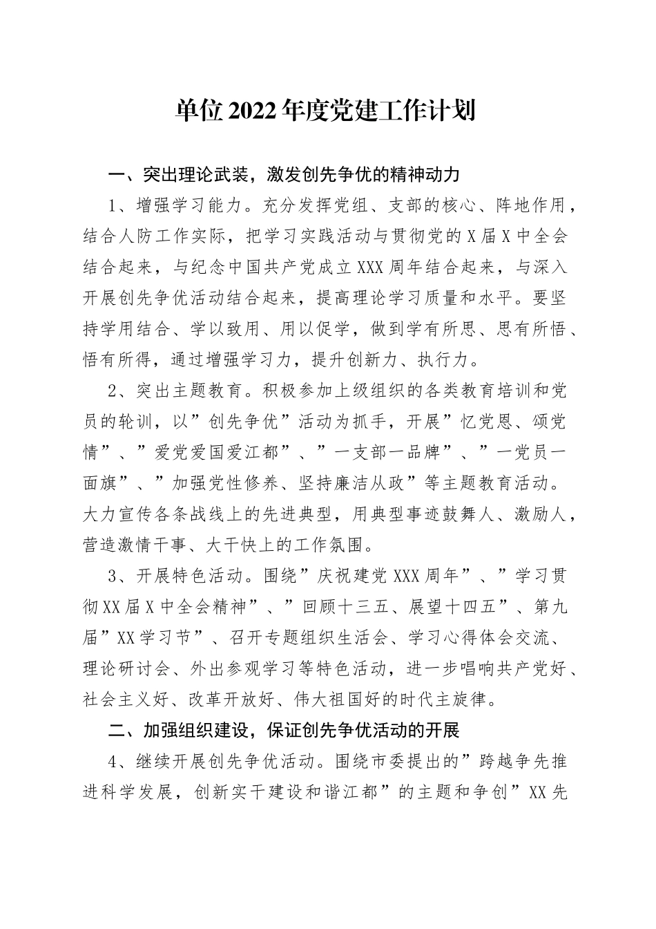 2022年度党建工作计划工作要点_第1页