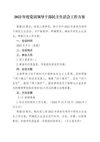 2022年度党员领导干部民主生活会工作方案