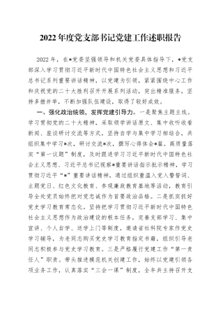 2022年度党支部书记党建工作述职报告
