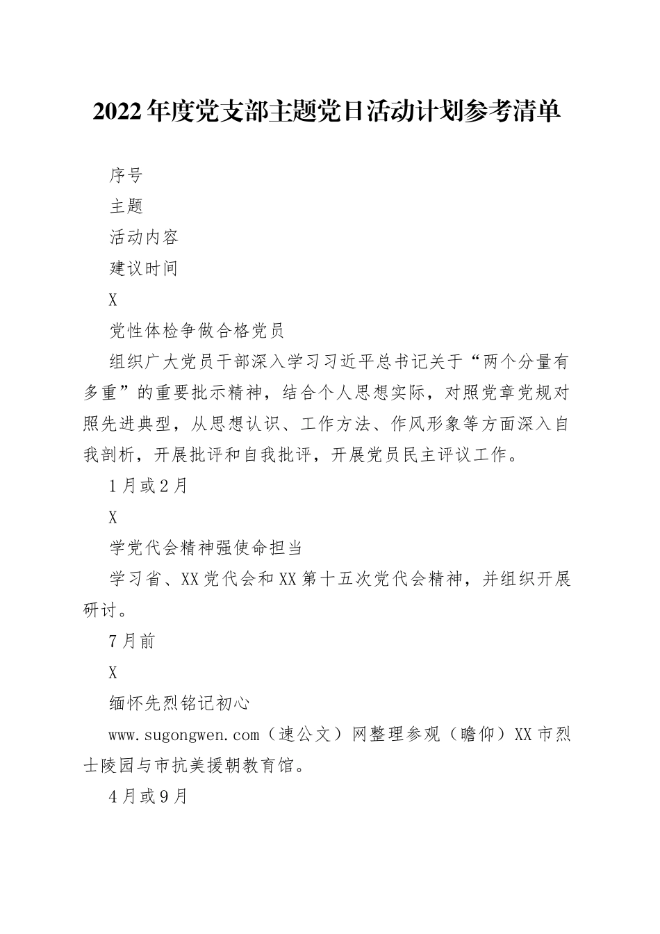 2022年度党支部主题党日活动计划参考清单_第1页
