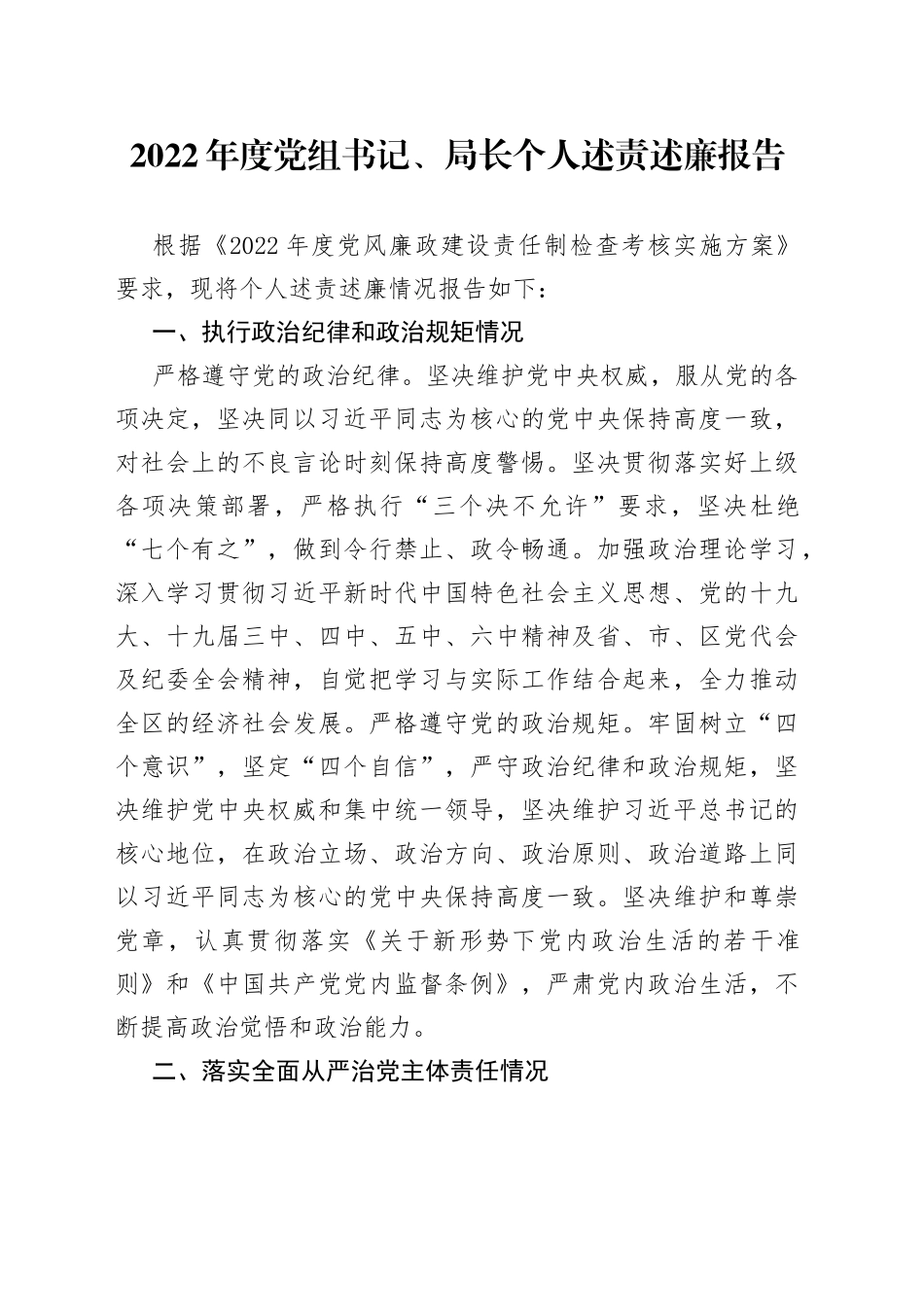2022年度党组书记、局长个人述责述廉报告(1)_第1页
