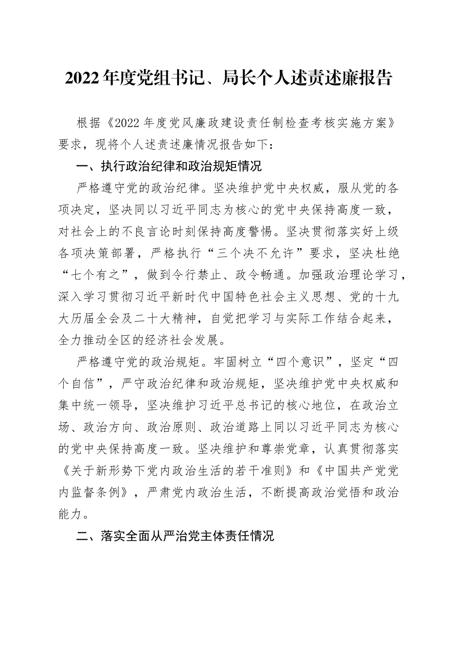 2022年度党组书记、局长个人述责述廉报告_第1页