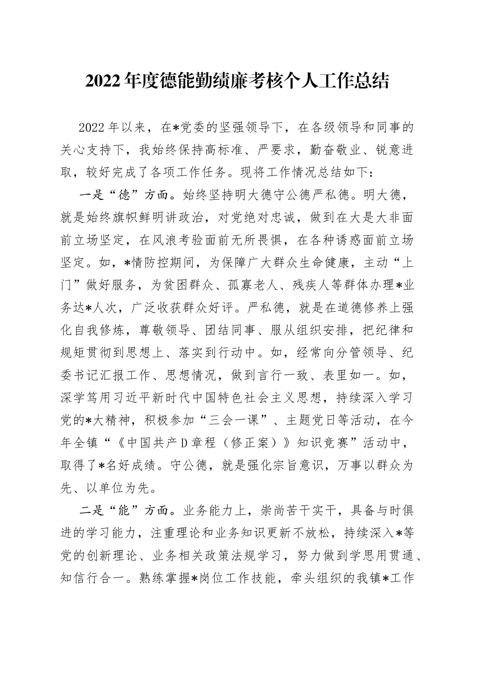 2022年度德能勤绩廉考核个人工作总结_第1页