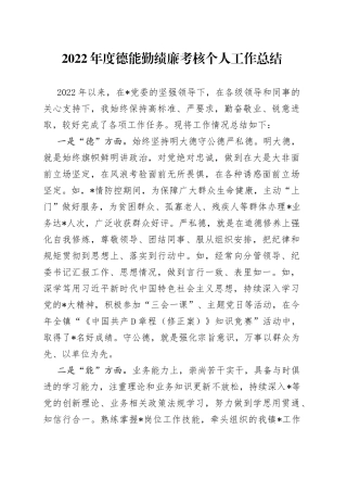 2022年度德能勤绩廉考核个人工作总结