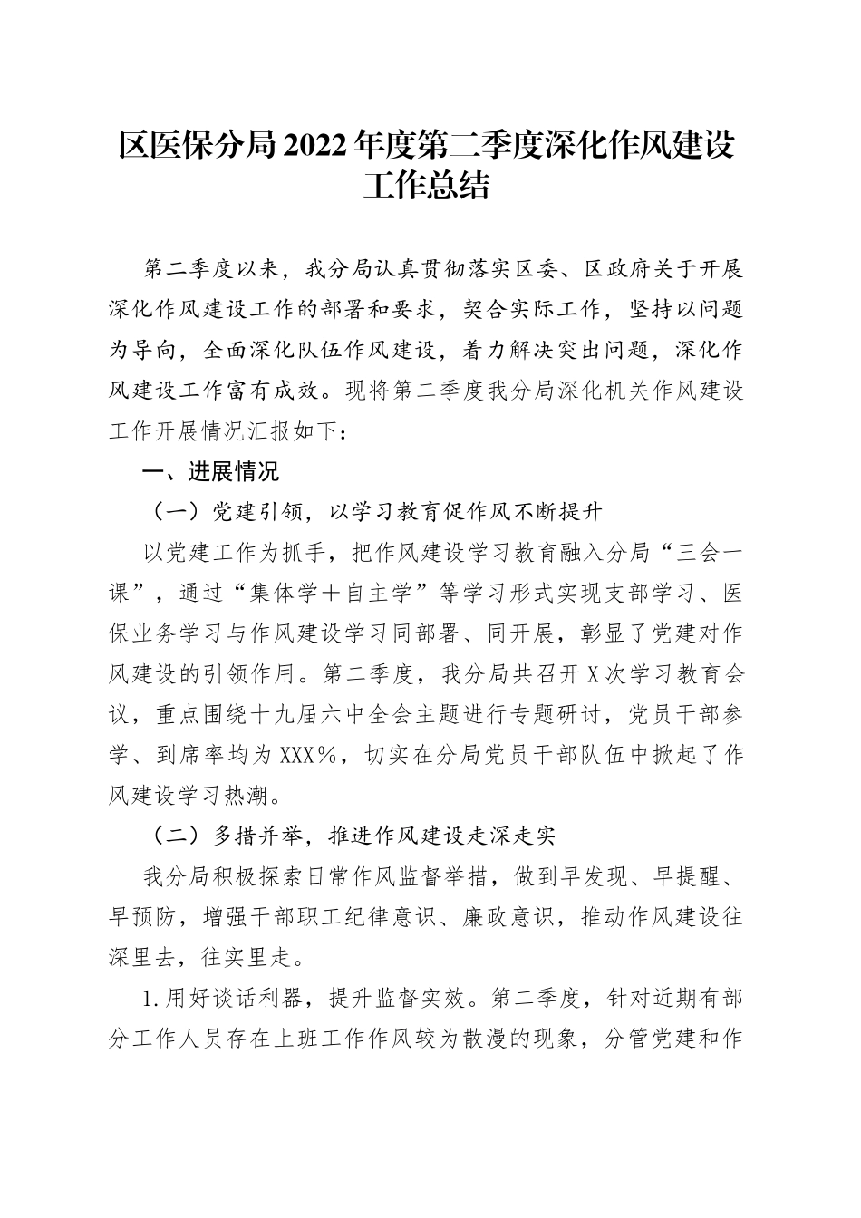 2022年度第二季度深化作风建设工作总结_第1页
