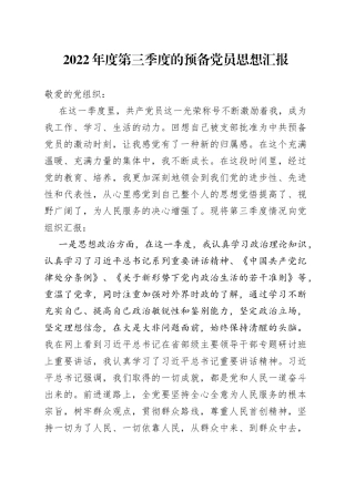 2022年度第三季度的预备党员思想汇报