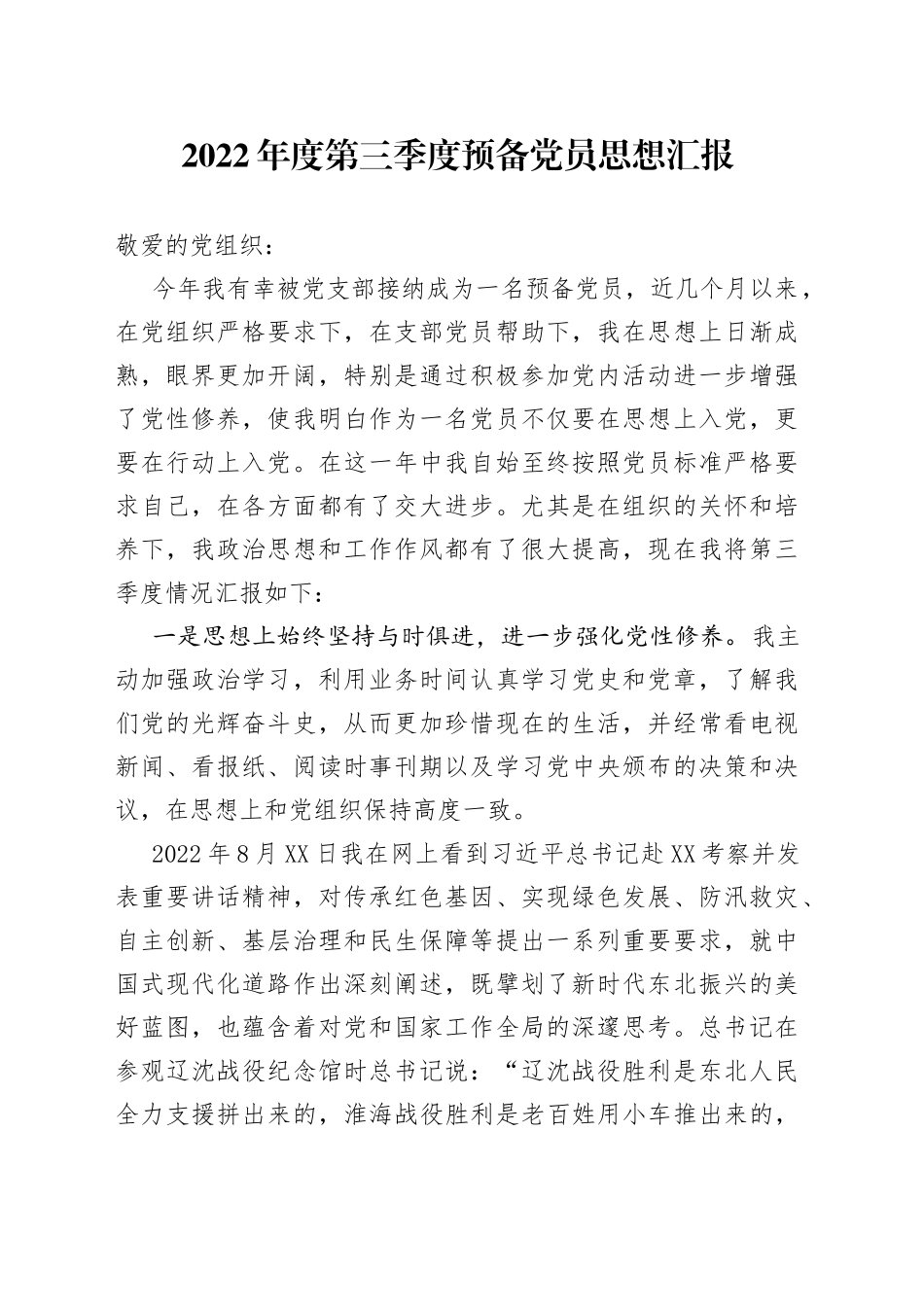 2022年度第三季度预备党员思想汇报_第1页