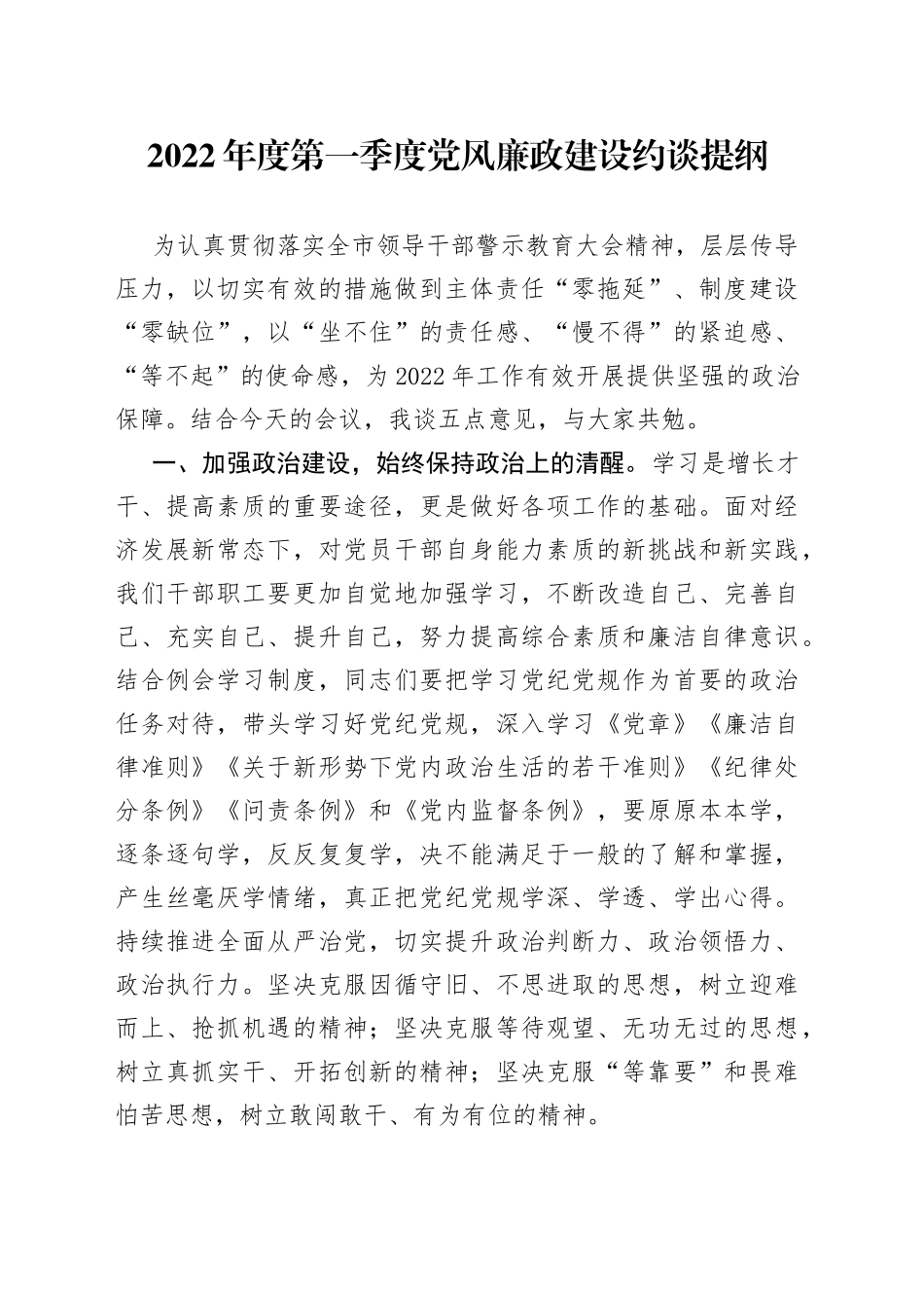 2022年度第一季度党风廉政建设约谈提纲_第1页