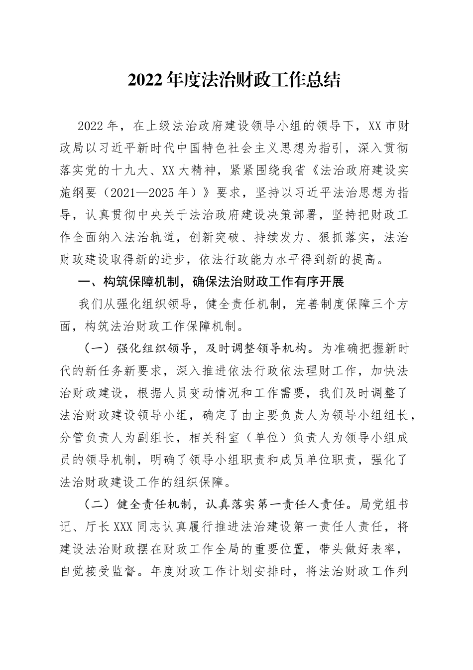 2022年度法治财政工作总结_第1页