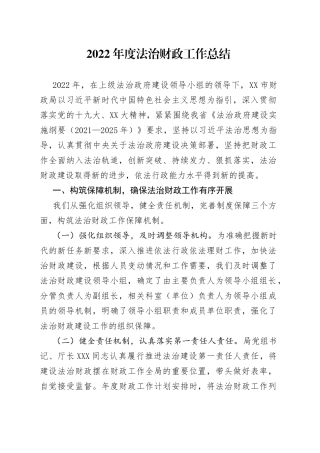 2022年度法治财政工作总结