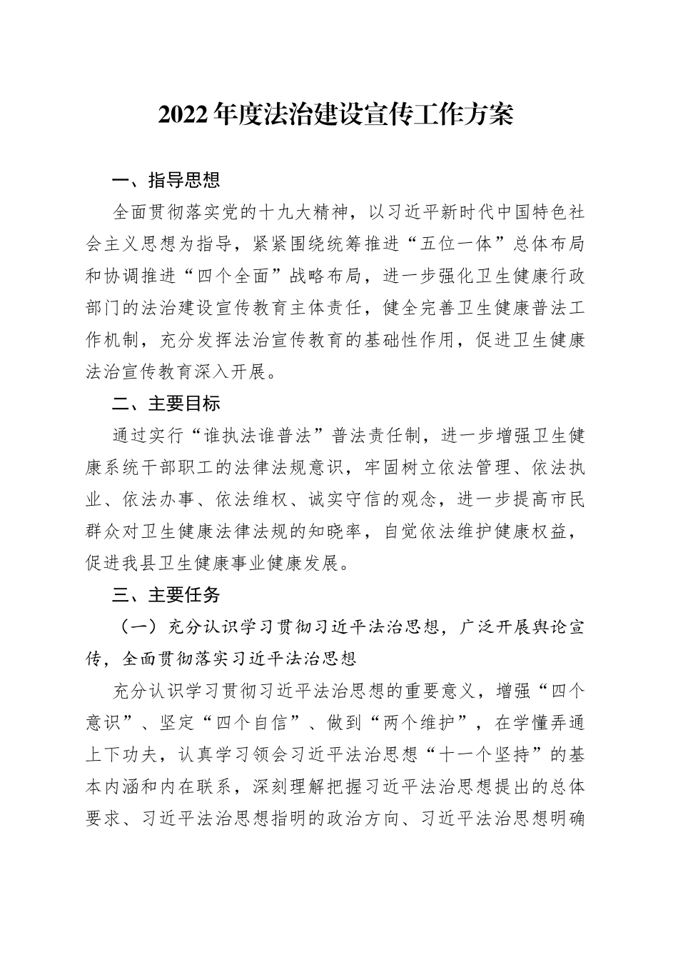 2022年度法治建设宣传工作方案_第1页