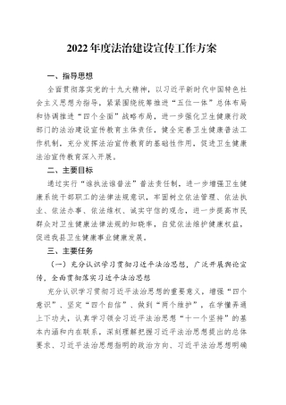 2022年度法治建设宣传工作方案