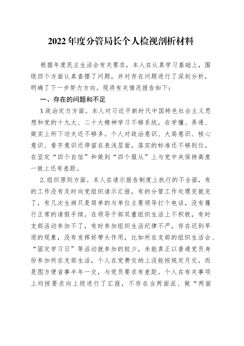 2022年度分管局长个人检视剖析材料_第1页