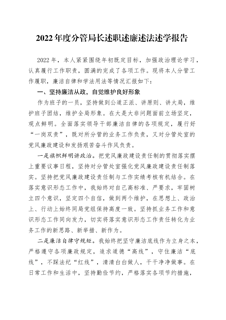 2022年度分管局长述职述廉述法述学报告（1）_第1页