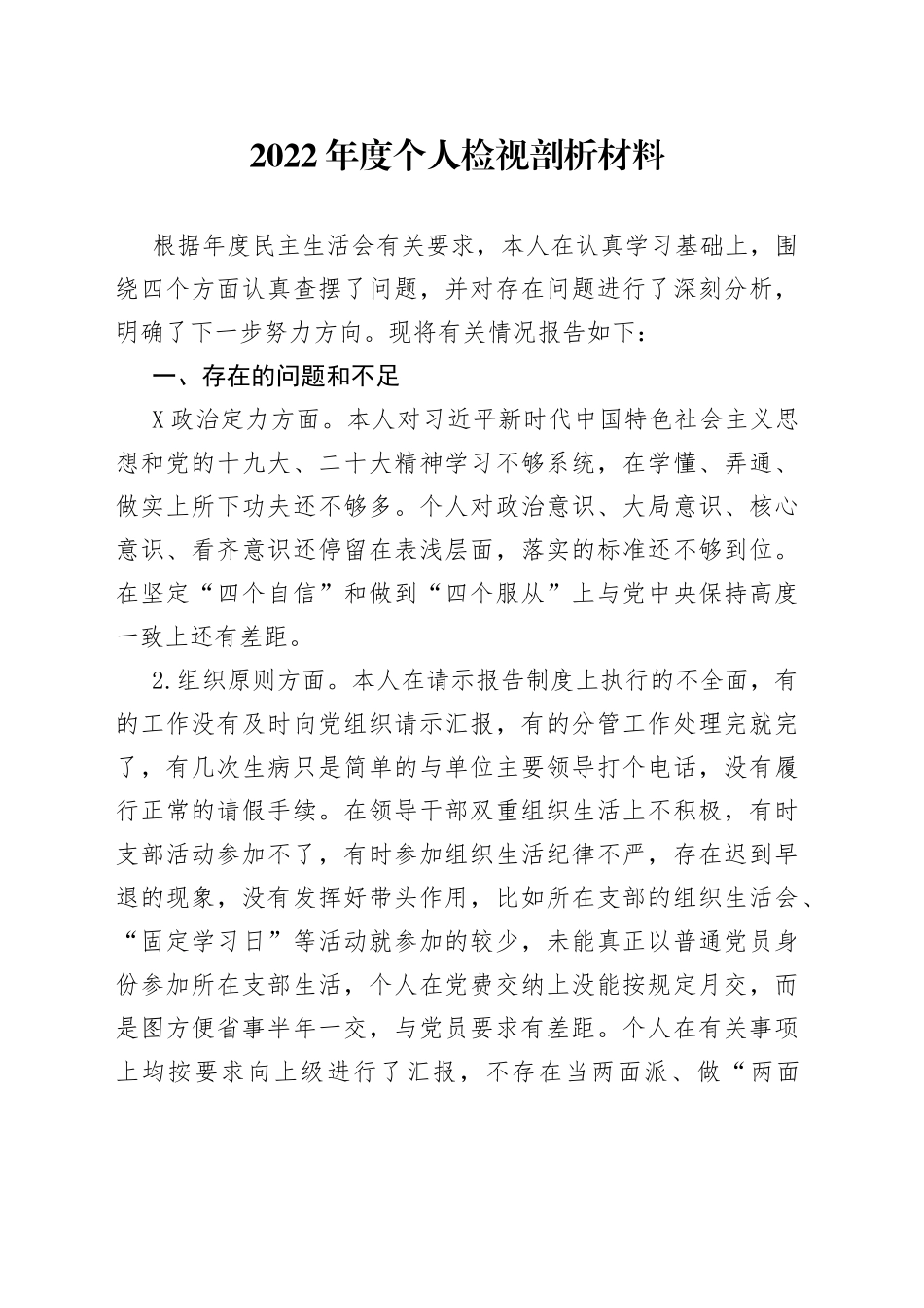 2022年度个人检视剖析材料_第1页