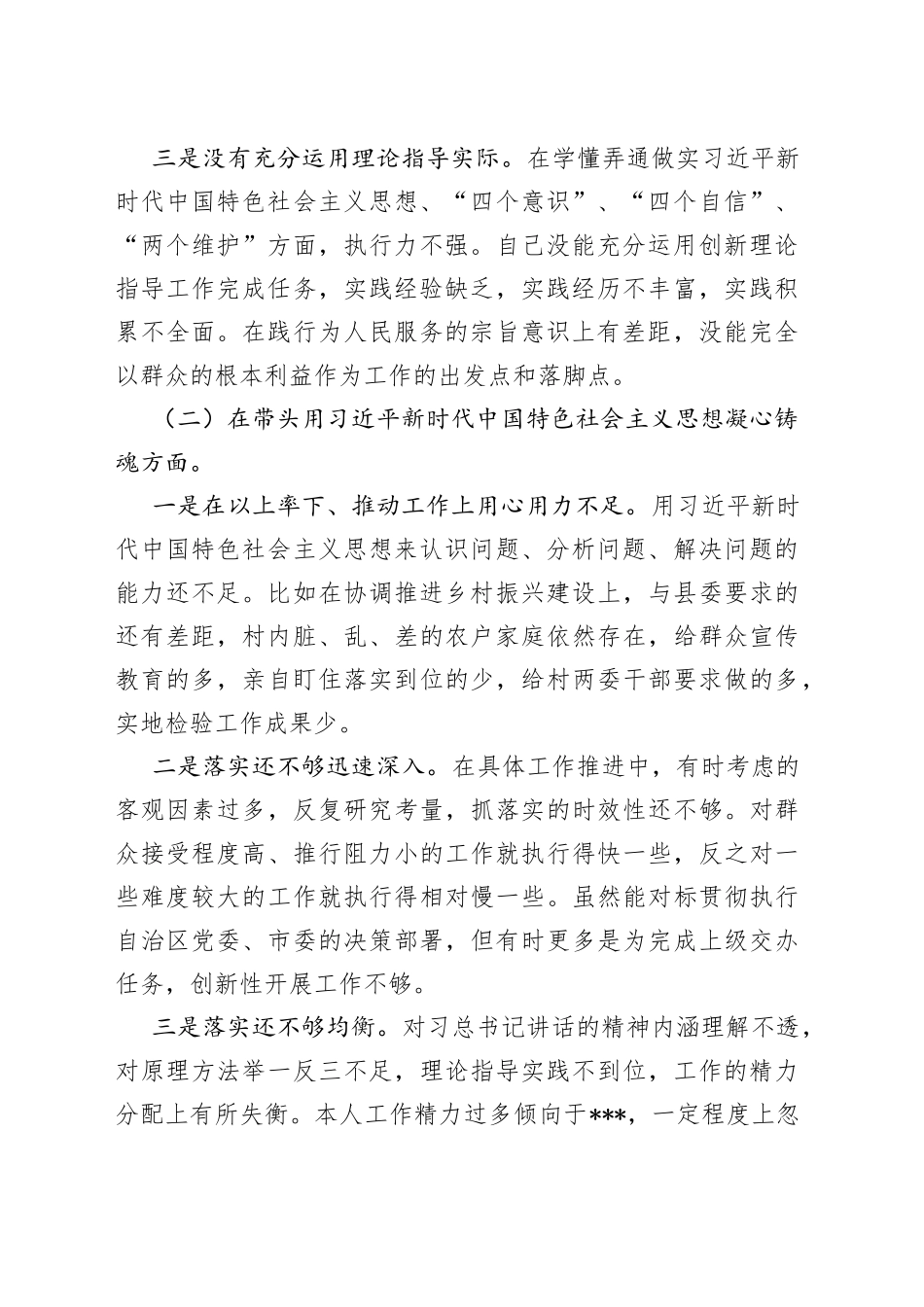 2022年度个人民主生活会对照检查材料（六个方面）_第2页