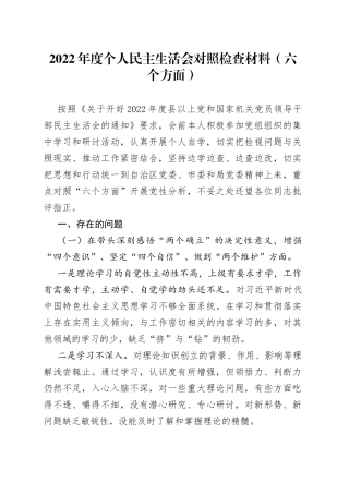 2022年度个人民主生活会对照检查材料（六个方面）