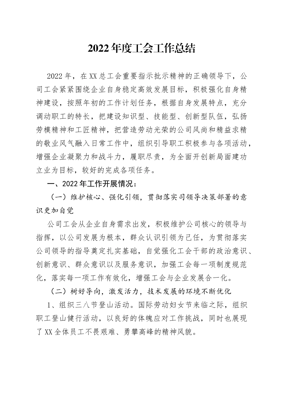 2022年度工会工作总结_第1页