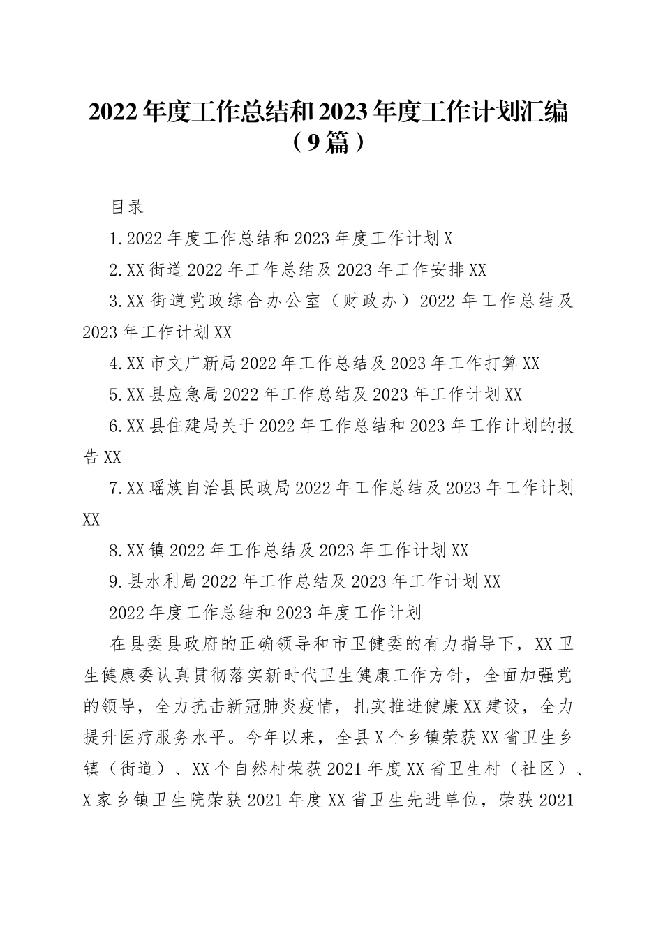 2022年度工作总结和2023年度工作计划汇编（9篇）_第1页
