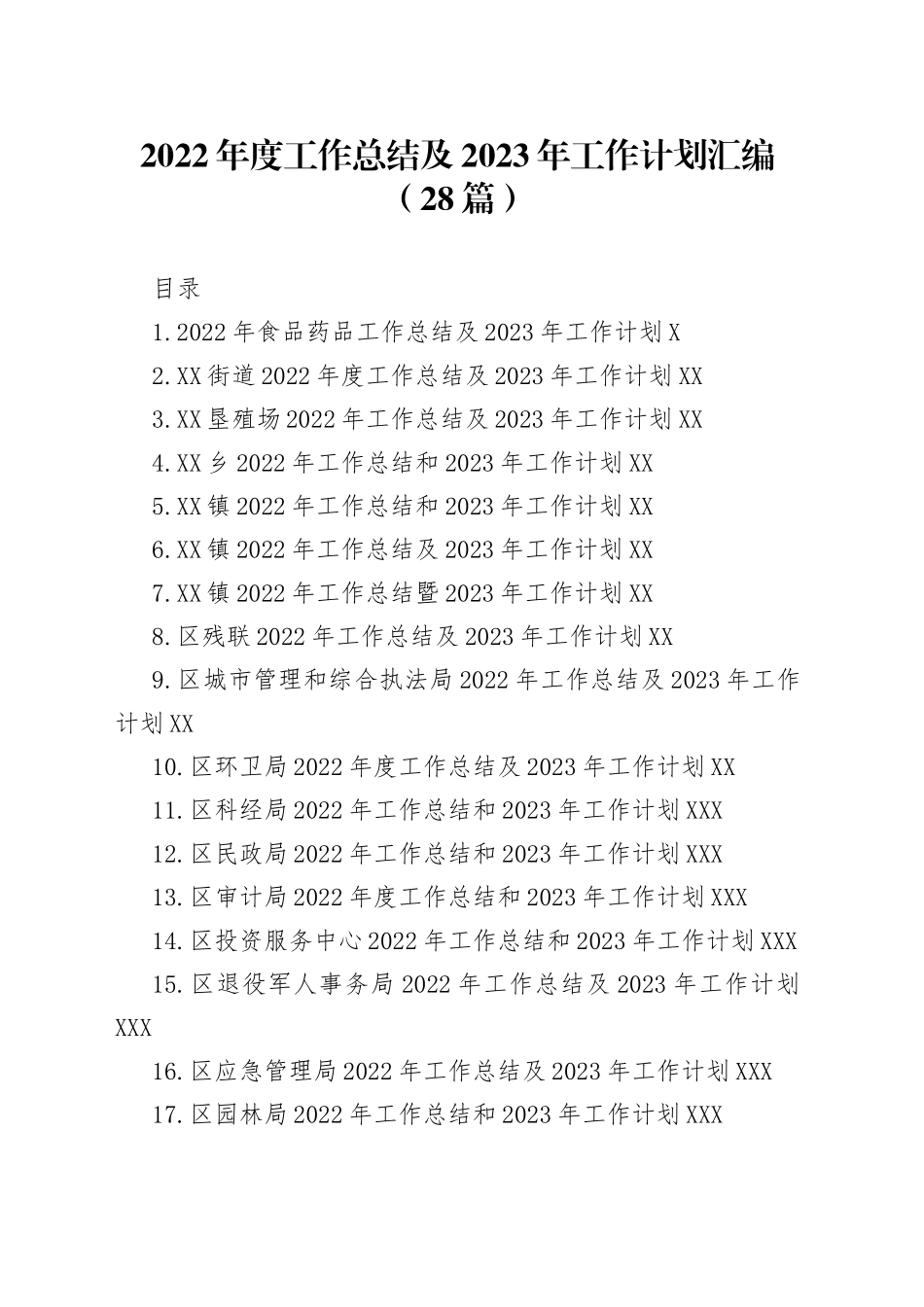 2022年度工作总结及2023年工作计划汇编（28篇）_第1页