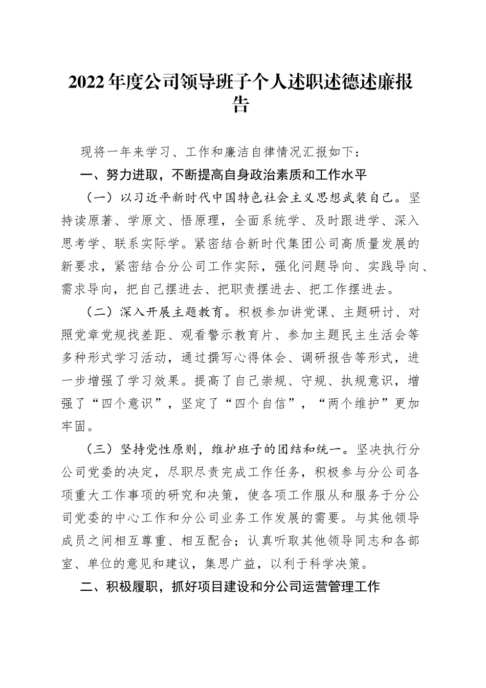 2022年度公司领导班子个人述职述德述廉报告_第1页