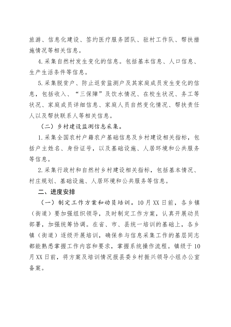 2022年度巩固脱贫攻坚成果和乡村建设信息采集工作方案（镇乡）（1）_第2页
