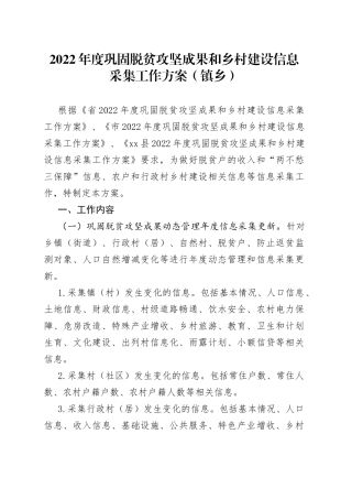 2022年度巩固脱贫攻坚成果和乡村建设信息采集工作方案（镇乡）（1）