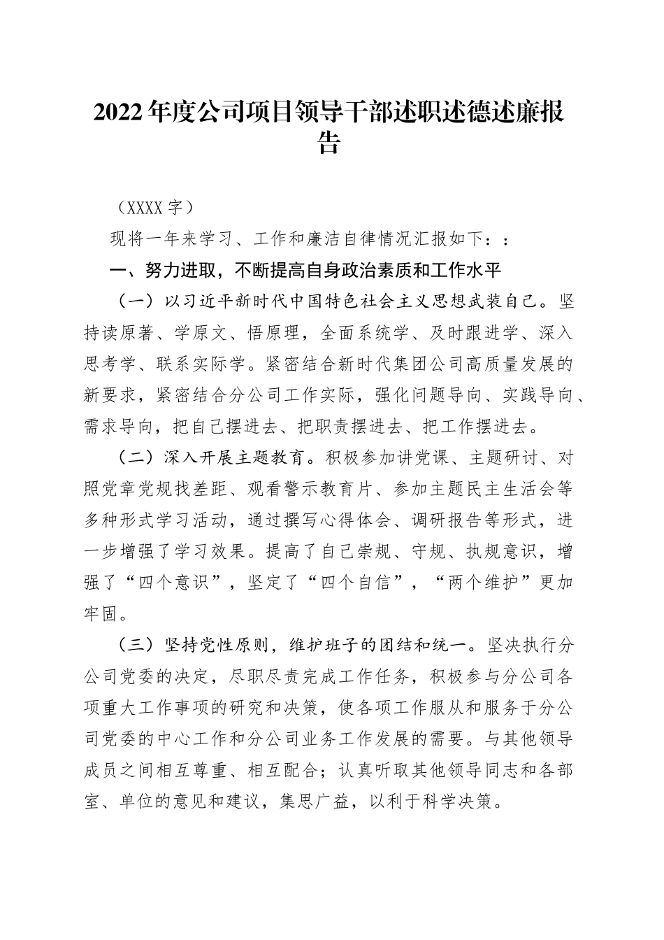 2022年度国企项目领导干部述职述德述廉报告_第1页