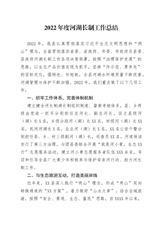 2022年度河湖长制工作总结