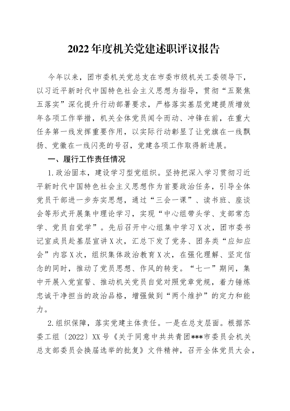 2022年度机关党建述职评议报告(1)_第1页