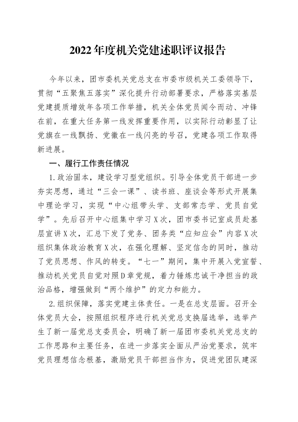 2022年度机关党建述职评议报告_第1页