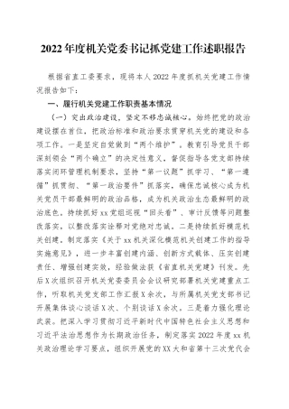 2022年度机关党委书记抓党建工作述职报告（1）