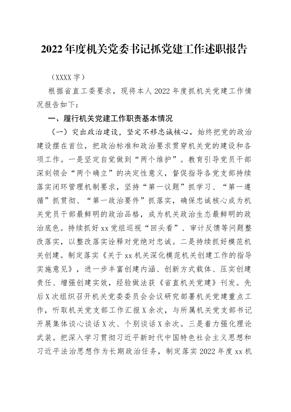 2022年度机关党委书记抓党建工作述职报告_第1页