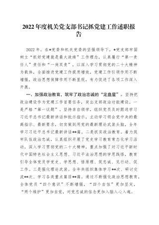 2022年度机关党支部书记抓党建工作述职报告(1)