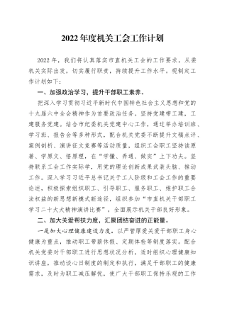 2022年度机关工会工作计划（0002）