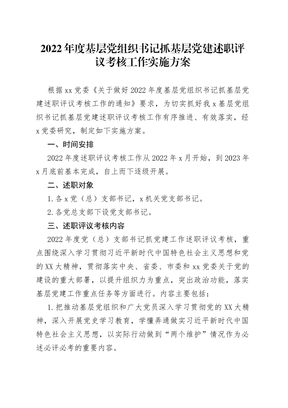 2022年度基层党组织书记抓基层党建述职评议考核工作实施方案_第1页