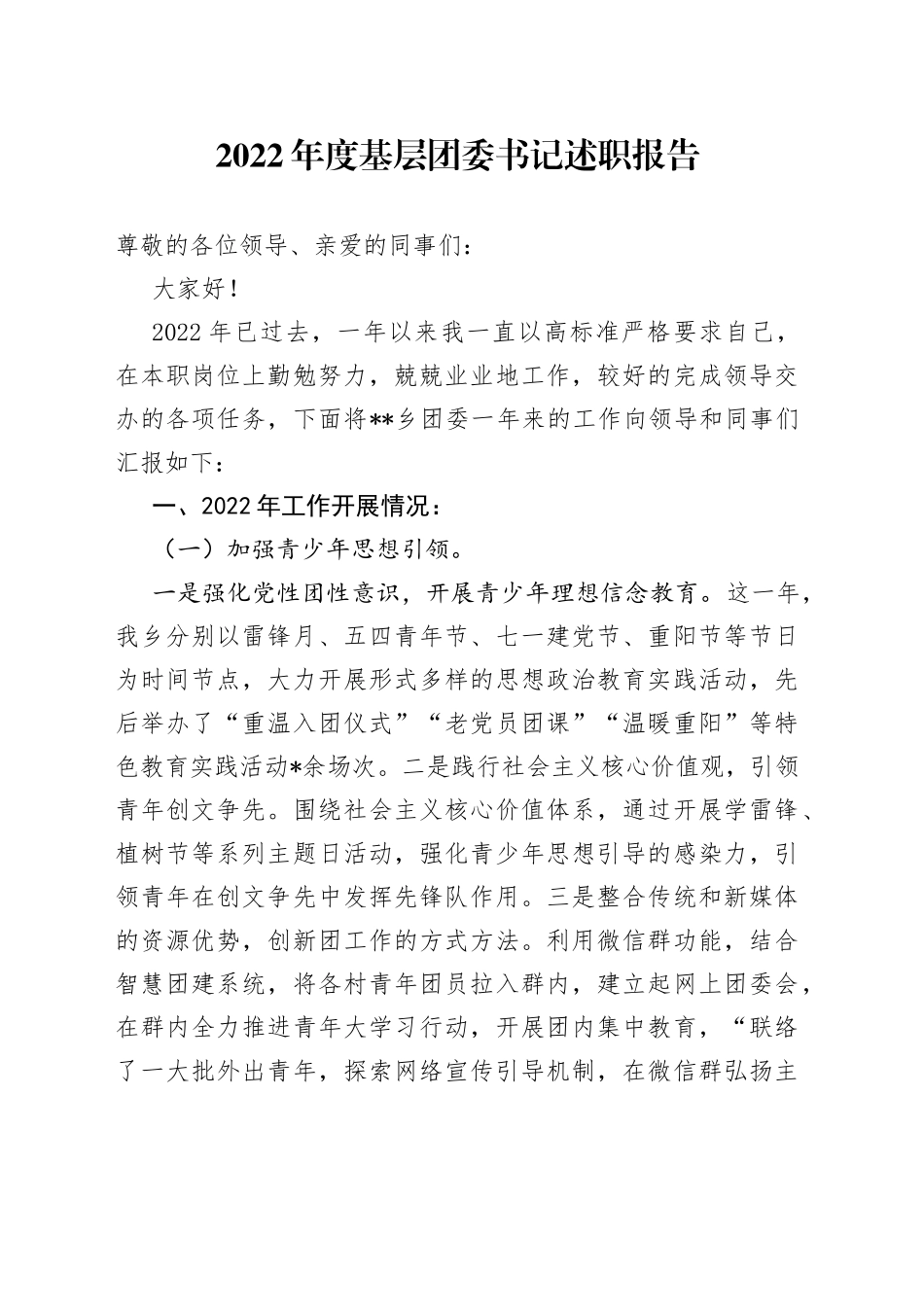 2022年度基层团委书记述职报告_第1页